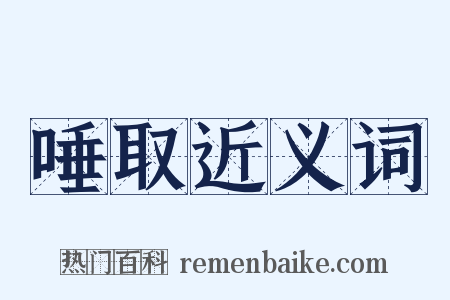 唾取近义词是什么意思的图片